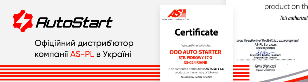 AutoStart - офіційний дистриб'ютор AS-PL в Україні!